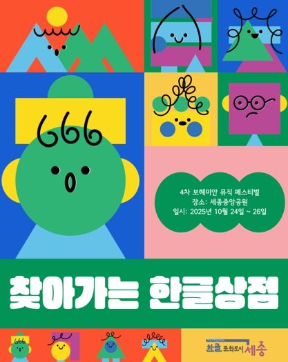 찾아가는 한글상점 포스터.