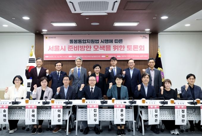 돌봄통합지원법 시행에 따른 서울시 준비방안 모색을 위한 토론회