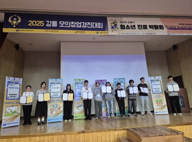 강릉교육지원청, 2025 모의창업경진대회 및 진로박람회 개최