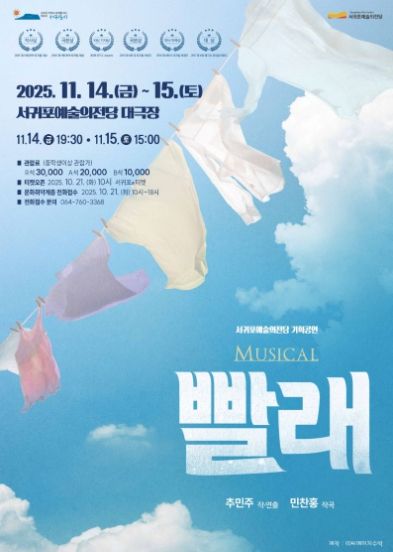 뮤지컬 빨래 포스터