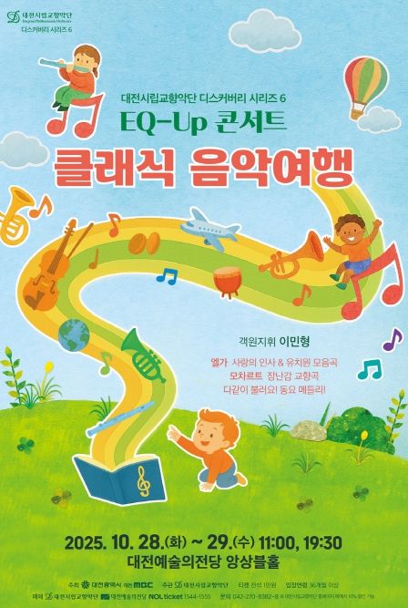 어린이를 위한 음악회 EQ-Up 콘서트