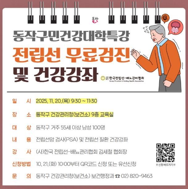 동작구민건강대학 특강 전립선 무료검진 및 건강강좌 홍보물