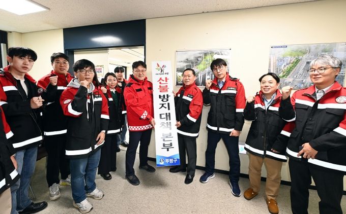 부평구, 2025년 가을철 산불방지 대책본부 운영