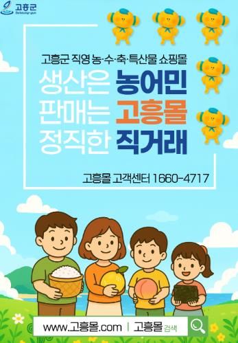 고흥군, 직영 온라인 쇼핑몰 ‘고흥몰’ 가을 제철 농수산물 할인 특별기획전 실시