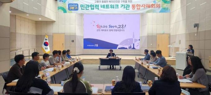 고흥군, 복지위기가구 지원 위해 민관이 한자리에