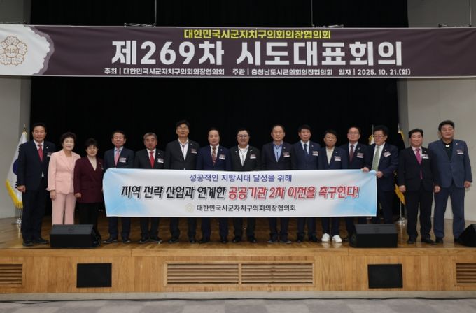 대한민국시군자치구의회의장협의회 제269차 시도대표회의