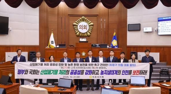 나주시의회, 산업폐기물 문제 해결을 위한 근본 대책 마련 촉구 건의안 채택