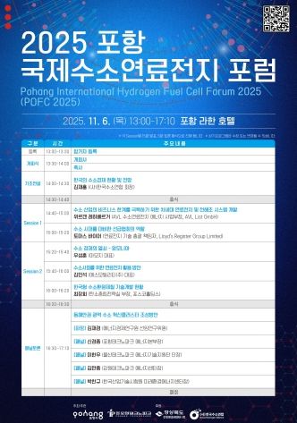 ‘2025 포항 국제 수소연료전지 포럼(POFC 2025)’ 포스터.