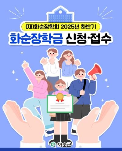 2025년 화순장학회 하반기 장학생 신청·접수 카드 뉴스