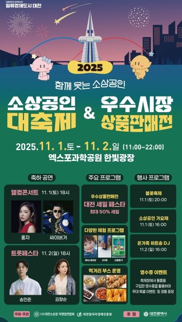 대전시 소상공인․시민 함께 웃는 상생의 축제