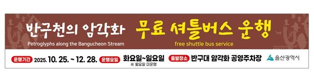 ‘반구천의 암각화’무료 순환(셔틀)버스 운영