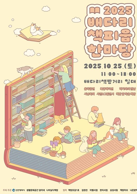 ‘2025 배다리 책피움 한마당’개최