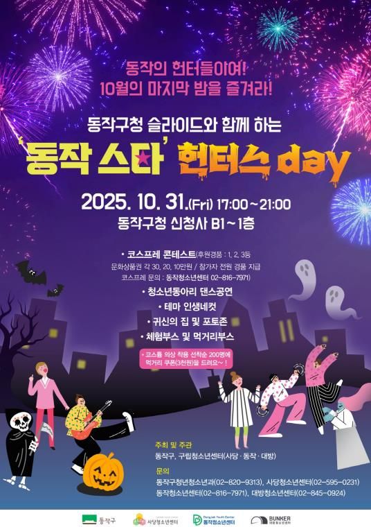 ‘동작 스타’ 헌터스day 홍보 포스터