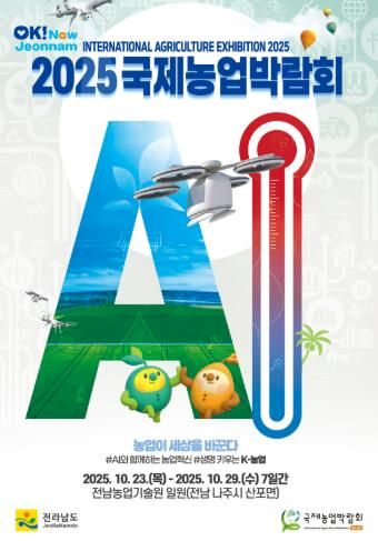 국제농업박람회 포스터