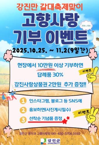 강진만 춤추는 갈대축제장 고향사랑기부제 이벤트 안내문.