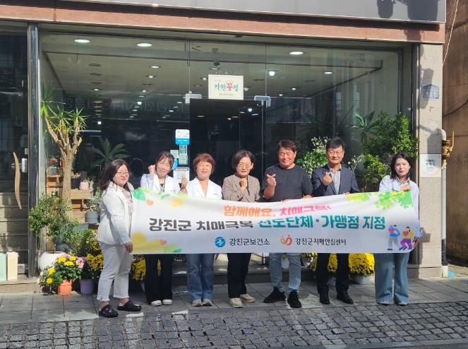 강진군보건소 치매안심센터가 최근 치매안심가맹점을 추가 지정했다.