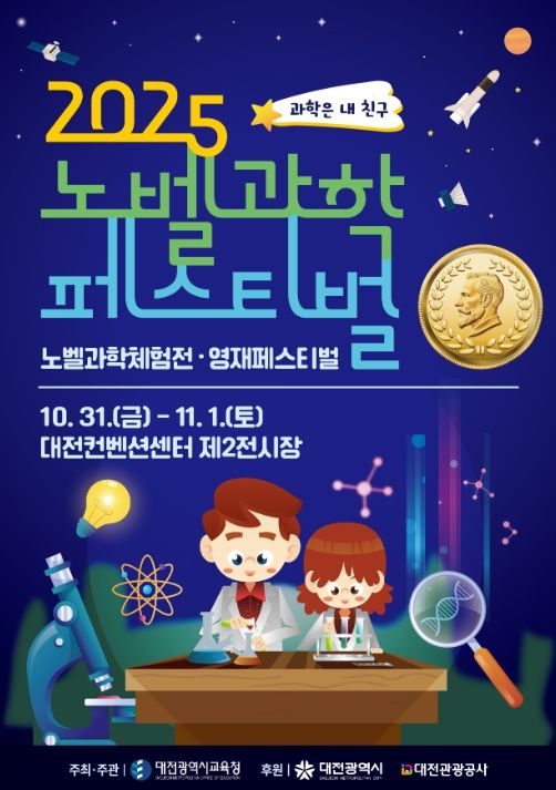 ‘2025년 노벨과학페스티벌’ 포스터