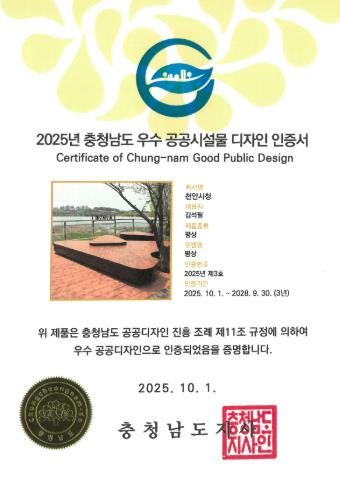 충청남도 우수 공공시설물 디자인 인증서.
