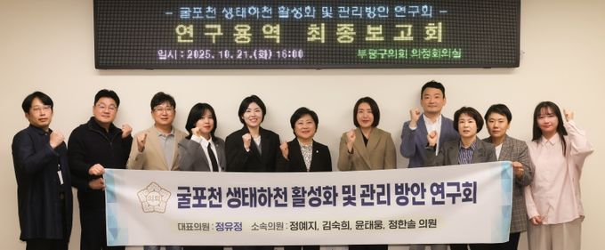 '부평구 생태하천 활성화 및 관리 방안 연구회' 최종보고
