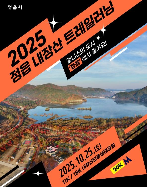 ‘내장산 웰니스 트레일 페스티벌’ 연다!