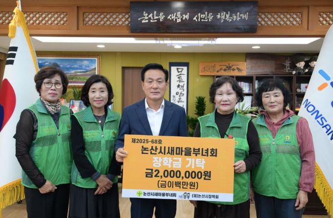 논산시새마을부녀회 장학금 기탁식