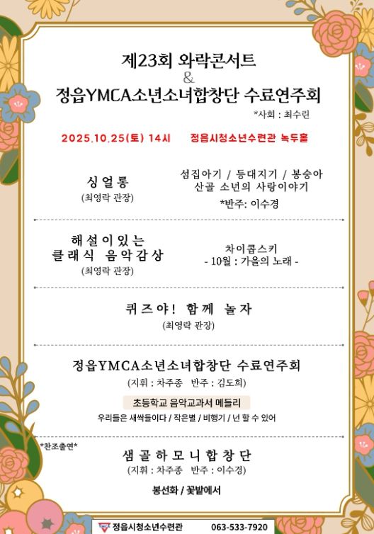 정읍 청소년들의 하모니, ‘제23회 와락콘서트’