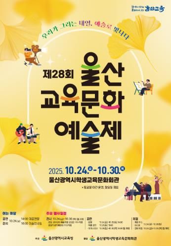 울산교육문화예술제 개최…학생 3천여 명 참여