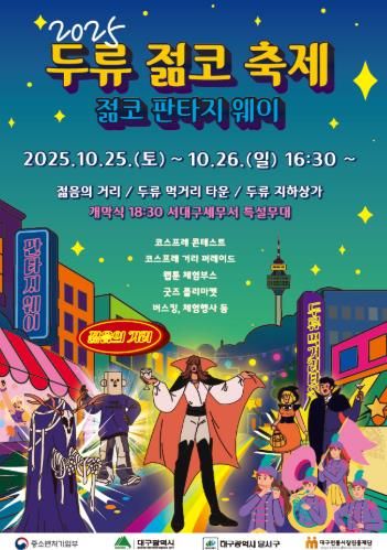 달서구, 대표 상권축제 '2025 두류젊코 축제' 개최