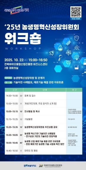 전북도 농생명혁신성장위원회, 현장 중심 워크숍 개최 포스터