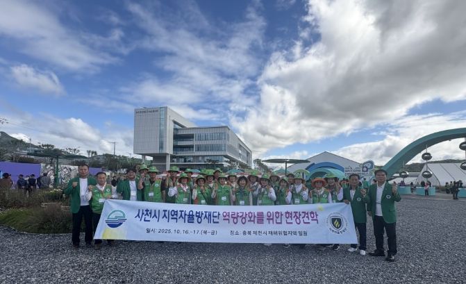 2025년 사천시 자율방재단 전진대회 및 역량강화를 위한 현장견학