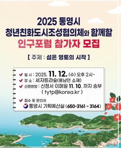 통영시, 「섬은 영토의 시작」 주제로 인구문제 해법 모색