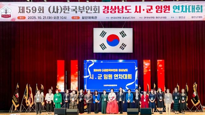 제59차 (사)한국부인회 경상남도지부 연차대회