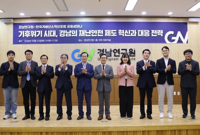 경남연구원-한국거버넌스혁신포럼 공동세미나 '기후위기 시대, 지역 맞춤형 재난대응 전략'