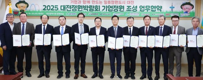 2025 대전정원박람회‘기업정원’업무협약 체결