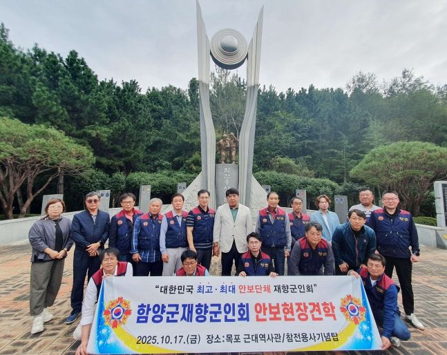 함양군 재향군인회, 안보현장 견학 실시