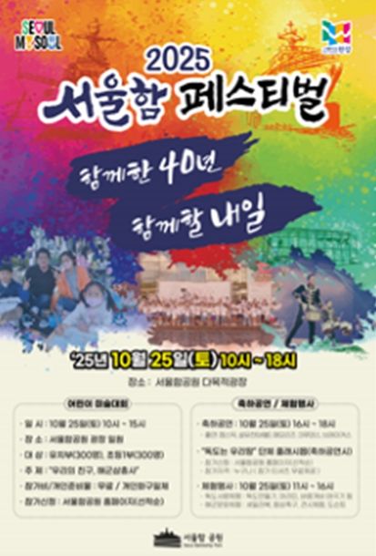 '2025 서울함 페스티벌' 포스터