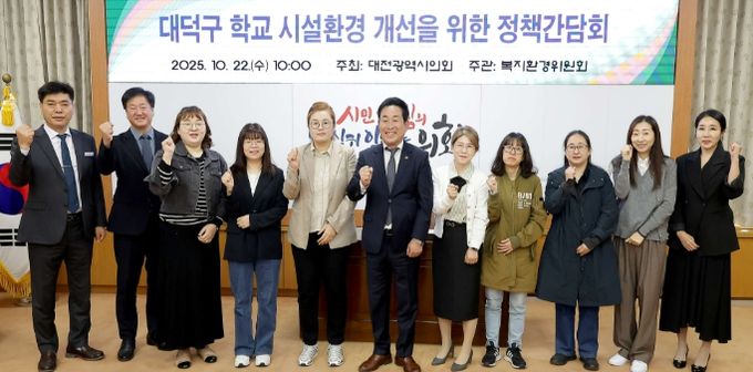 대전시의회, 대덕구 학교 시설환경 개선을 위한 정책간담회