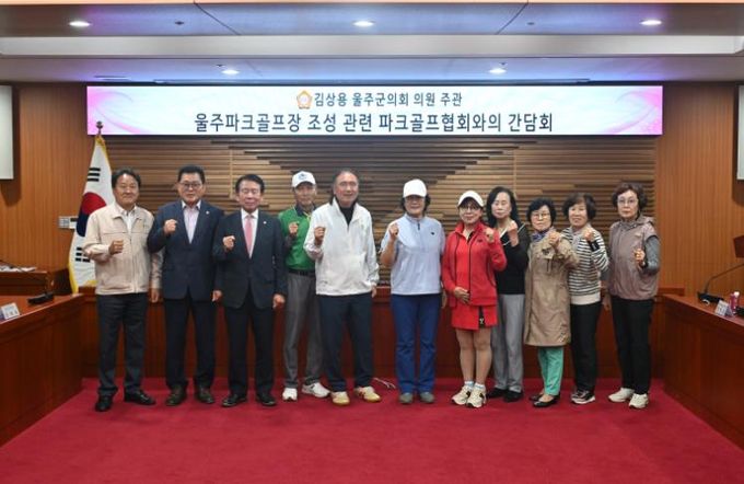 울주군의회 김상용 의원, 울주군파크골프협회와 간담회