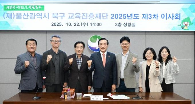 북구교육진흥재단, 제3차 이사회 개최...내년도 장학금 지급계획 등 심의