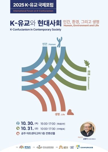2025 K-유교 국제포럼 포스터