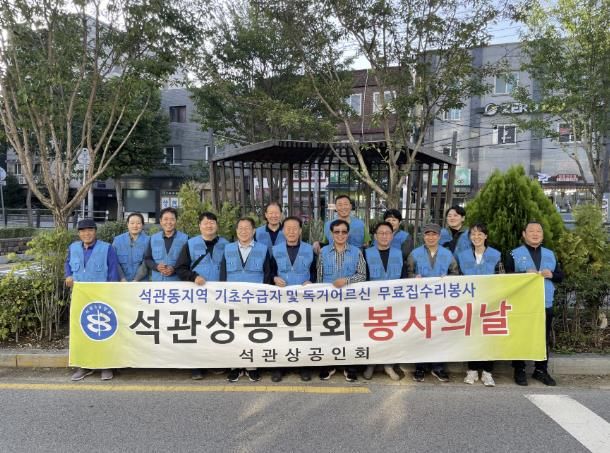 성북구 석관동, 민관 협력으로 주거취약계층 생활환경 개선