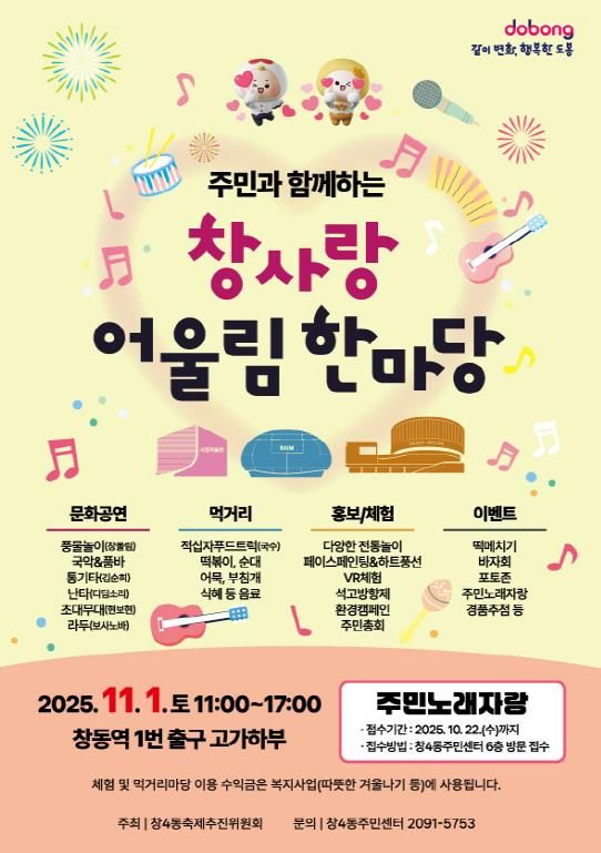 도봉구 창4동 ‘창사랑 어울림 한마당’ 홍보 포스터