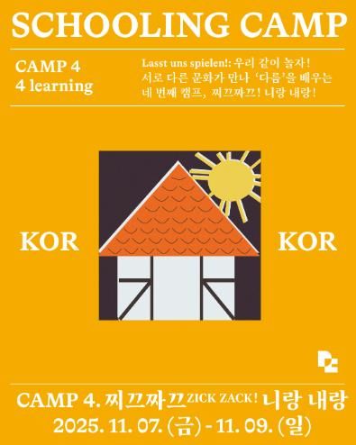 ‘독일마을 스쿨링캠프’4회차 참가자 모집