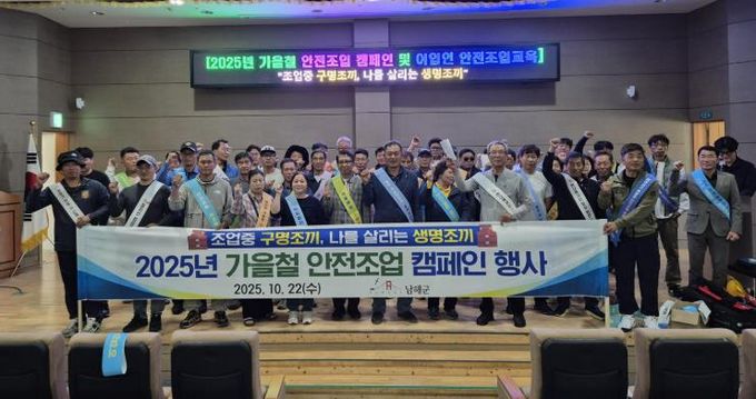 남해군, 2025년 가을철 어선안전 캠페인