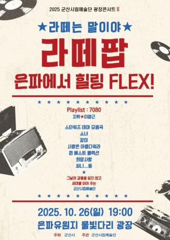 군산시립예술단, 가을밤 ‘라떼팝콘서트’로 세대 공감 무대 연다