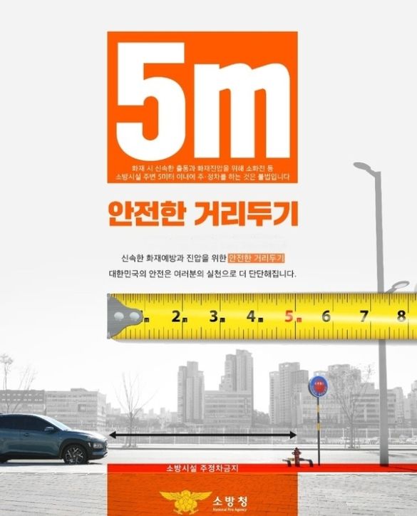 소화전 5M 이내 주정차 금지 당부