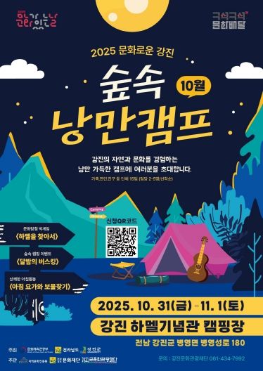 캠핑과 함께하는 문화로운 강진 포스터 이미지.