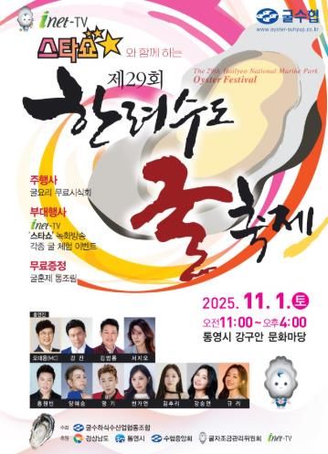 통영시, 제29회 한려수도 굴 축제 개최!