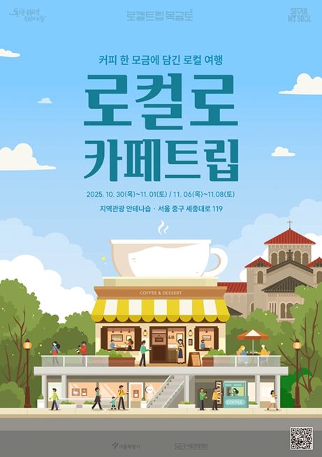 '로컬로 카페트립' 포스터