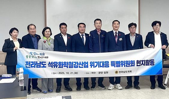 전라남도의회 ‘석유화학철강산업 위기대응 특위’ 현지활동 추진